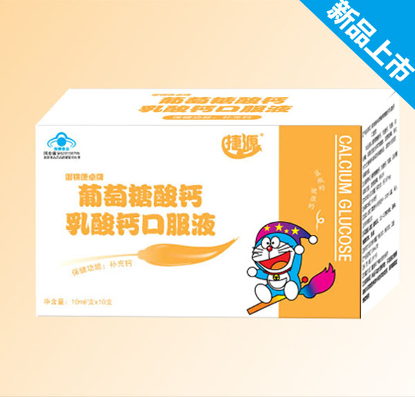 捷源葡萄糖酸钙乳酸钙口服液.jpg 捷源葡萄糖酸钙乳酸钙口服液.jpg