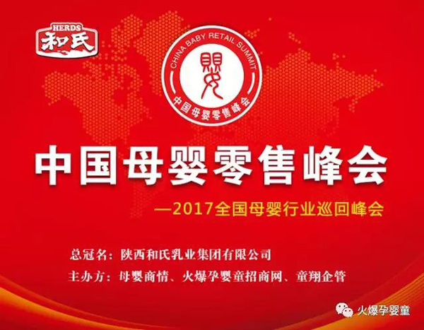 和天然强势登陆2017《中国母婴零售峰会》 探