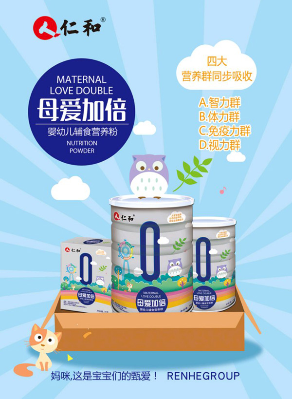 仁和母爱加倍婴幼儿营养粉.jpg