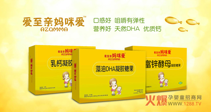 爱至亲妈咪爱富锌酵母凝胶糖果五大黄金卖点-