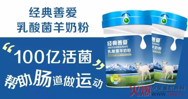 势爆品,高毛利保证! 选经典善爱乳酸菌羊奶粉准