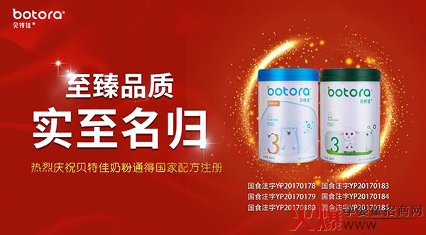 贝特佳奶粉成功通过配方注册 至臻品质实至名归-产品资讯|火爆孕婴童招商网