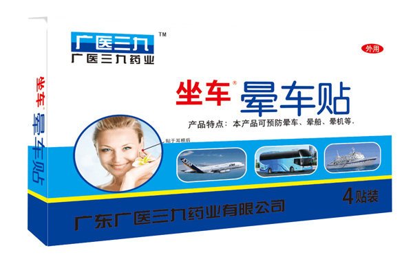 廣醫三九暈車(chē)貼4貼裝.jpg
