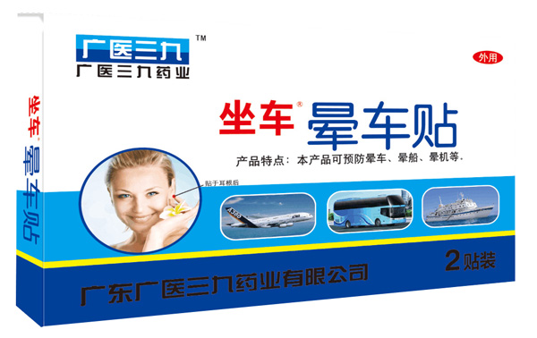 廣醫三九暈車(chē)貼2貼裝.jpg