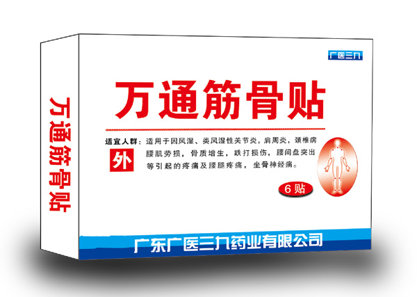 廣醫三九萬(wàn)通筋骨貼.jpg