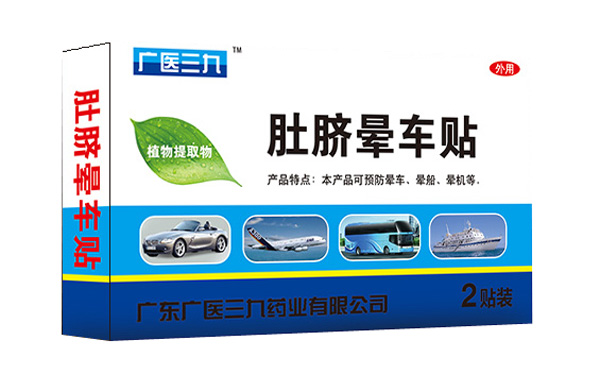 廣醫三九肚臍暈車(chē)貼.jpg