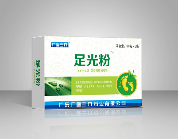 广医三九足光粉.jpg