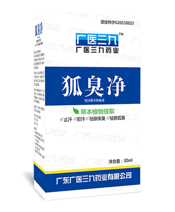 广医三九狐臭净.jpg