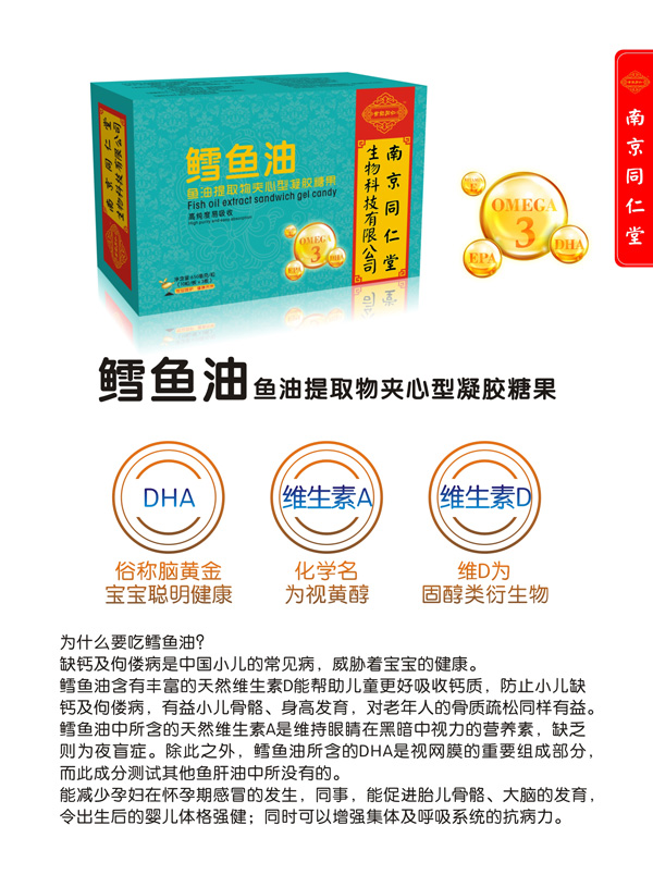 南京同仁堂世紀同仁鱈魚(yú)油魚(yú)油提取物夾心型凝膠糖果特點(diǎn).jpg