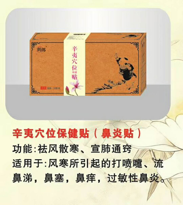 的邦辛夷穴位保健贴(鼻炎贴)-火爆孕婴童招商网
