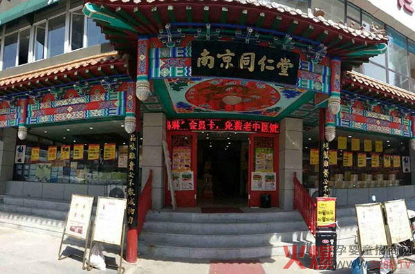 南京同仁堂店鋪.jpg
