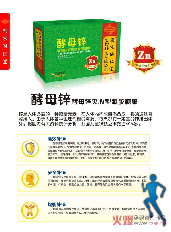 南京同仁堂世紀同仁酵母鋅夾心型凝膠糖果作用.jpg