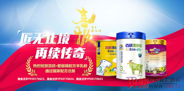 感恩有你,砥砺同行!百跃爱丽瑞羊奶粉2018年度