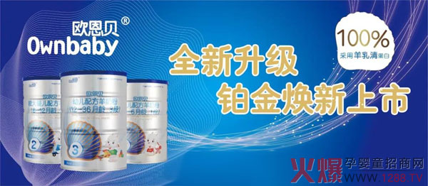 欧恩贝婴幼儿奶粉2018铂金焕新上市啦!