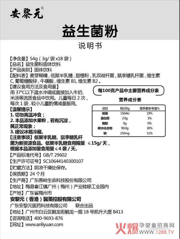 安黎元益生菌粉说明书.jpg