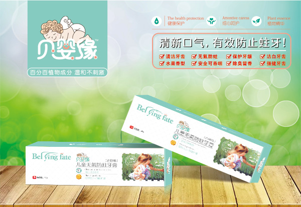 貝嬰緣兒童無(wú)氟防蛀牙膏（香橙香）.jpg