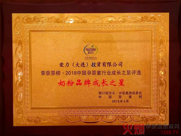 愛(ài)達力榮膺2018奶粉品牌成長(cháng)之星獎.webp.jpg 愛(ài)達力榮膺2018奶粉品牌成長(cháng)之星獎.webp.jpg