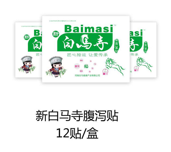新白马寺腹泻贴.jpg 新白马寺腹泻贴.jpg