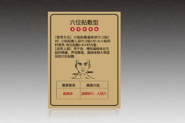 穴位贴敷型-扁桃体.jpg 穴位贴敷型-扁桃体.jpg