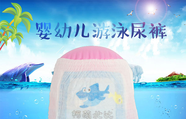 柯萌北比游泳纸尿裤产品.jpg
