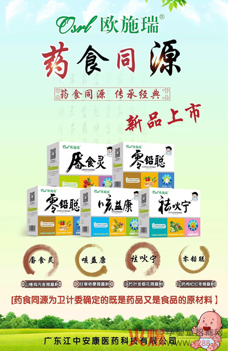 欧施瑞药食同源微晶粉,药企出品!利润高,动销快