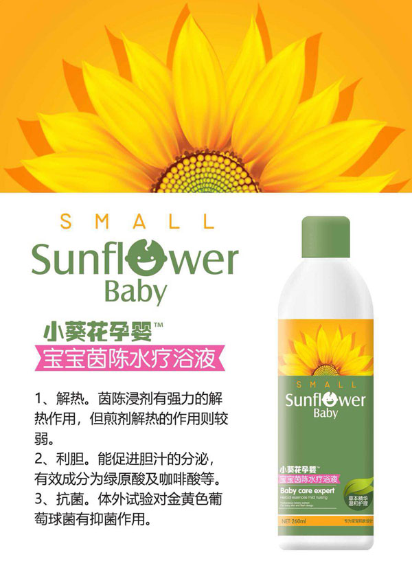 小葵花孕嬰寶寶茵陳水療浴液.jpg