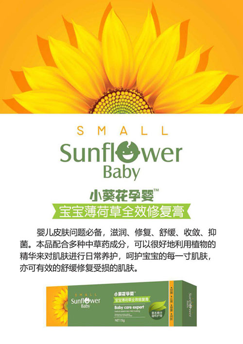  小葵花孕嬰寶寶薄荷草全效修復(fù)膏