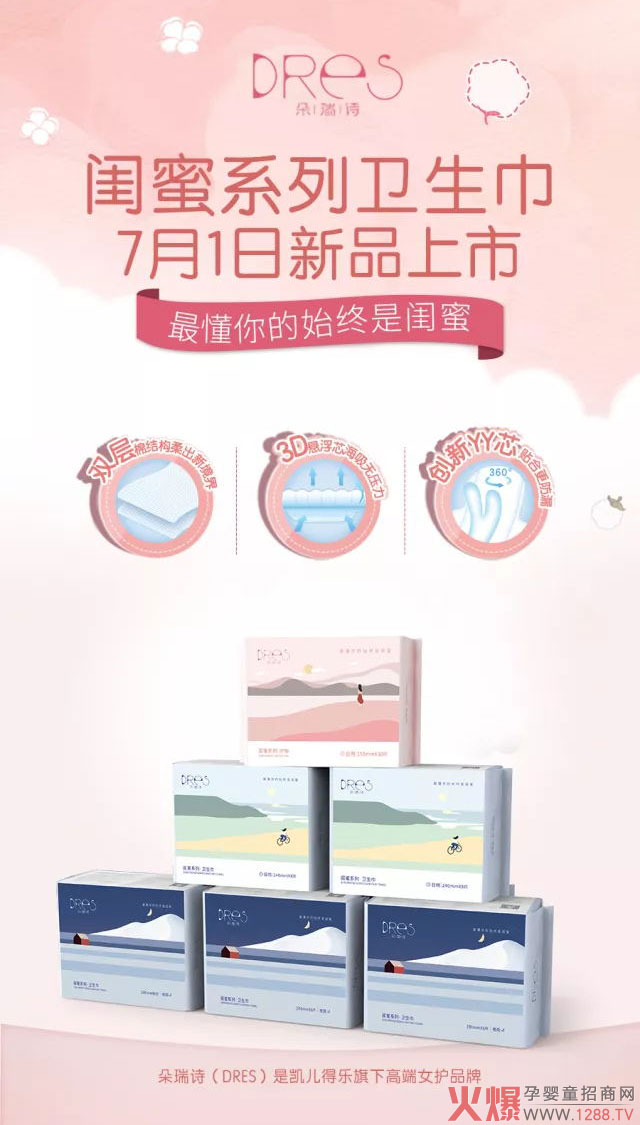 朵瑞詩閨蜜系列衛(wèi)生巾01.jpg 朵瑞詩閨蜜系列衛(wèi)生巾01.jpg