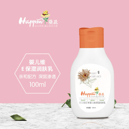 欢乐葵花婴儿维E保湿润肤乳.jpg