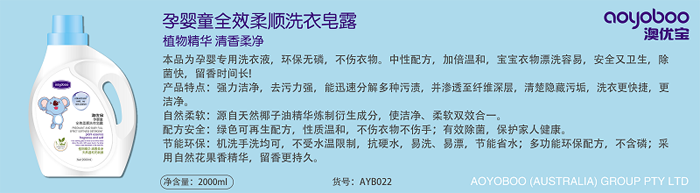 澳優(yōu)寶孕嬰童全效柔順洗衣皂露.png
