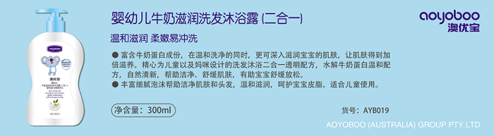 澳優(yōu)寶牛奶滋潤洗發(fā)沐浴露(二合一).png