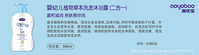 澳優(yōu)寶植物草本洗發(fā)沐浴露(二合一).png