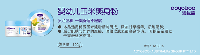澳優(yōu)寶嬰幼兒玉米爽身粉.png