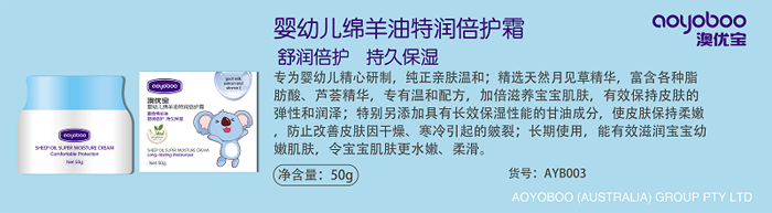 澳優(yōu)寶嬰幼兒綿羊油特潤(rùn)倍護(hù)霜.png