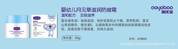 澳優(yōu)寶嬰幼兒月見(jiàn)草滋潤防皴霜.png