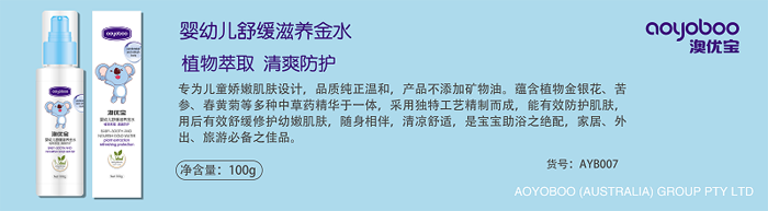 澳優(yōu)寶嬰幼兒舒緩滋養金水.png