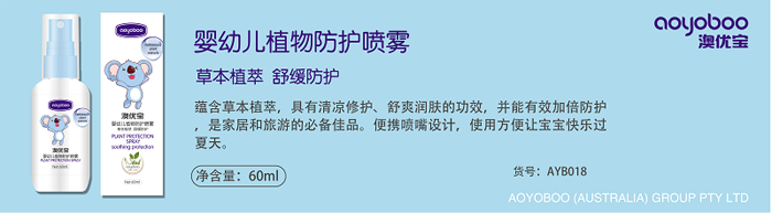 澳優(yōu)寶嬰幼兒植物防護噴霧.png