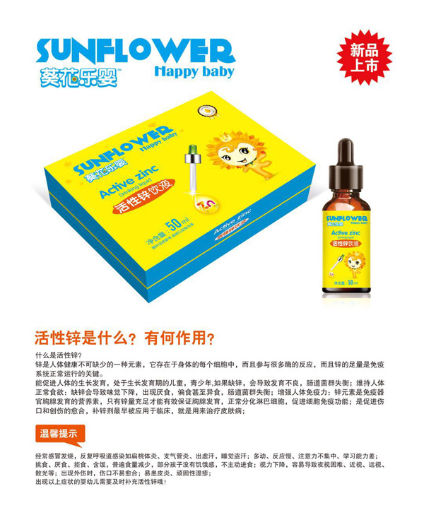 葵花樂(lè )嬰活性鋅飲液.jpg