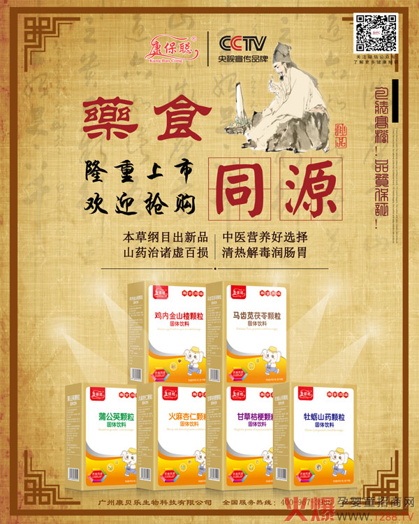 康保聪药食同源颗粒