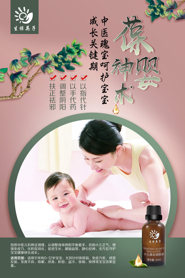 生保英子小儿草本调理油宣传图.jpg 生保英子小儿草本调理油宣传图.jpg