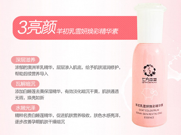 七方本草羊初乳雪妍煥彩精華素.jpg