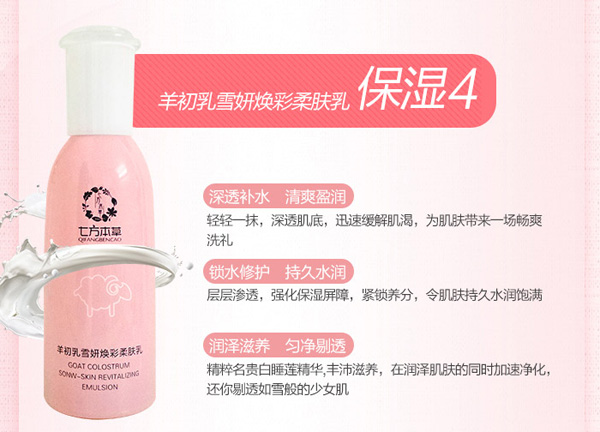 七方本草羊初乳雪妍煥彩柔膚乳.jpg