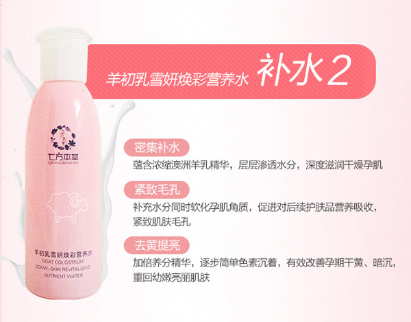 七方本草羊初乳雪妍煥彩營(yíng)養水.jpg