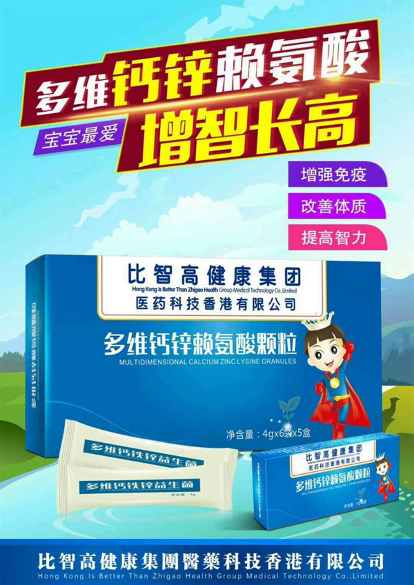 比智高多维钙锌赖氨酸颗粒.jpg