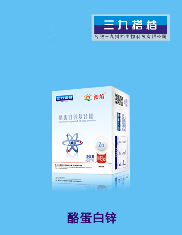 陽(yáng)焰酪蛋白鋅復合粉.jpg