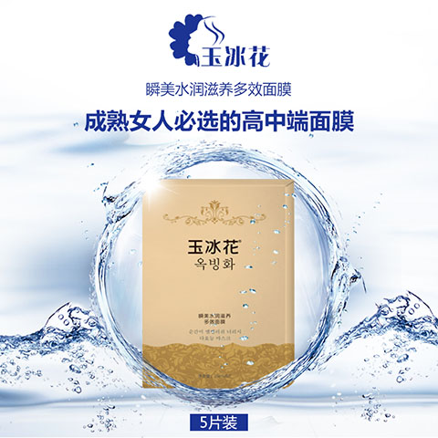 玉冰花瞬美補水保濕面膜.jpg