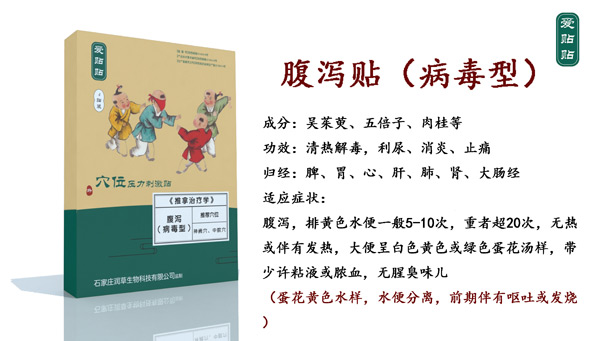 爱贴贴腹泻贴病毒型