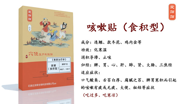 爱贴贴咳嗽贴食积型