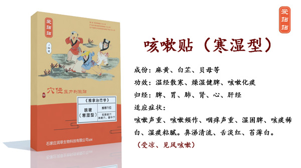 爱贴贴咳嗽贴寒湿型