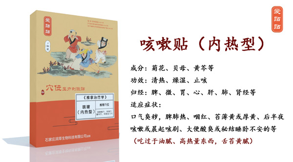 爱贴贴咳嗽贴内热型